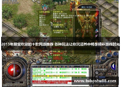 2013年最受欢迎的十款网游推荐 各种玩法让你沉浸其中畅享精彩游戏时光