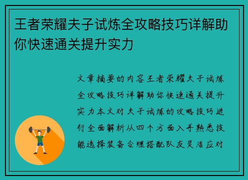 王者荣耀夫子试炼全攻略技巧详解助你快速通关提升实力