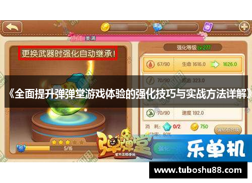 《全面提升弹弹堂游戏体验的强化技巧与实战方法详解》