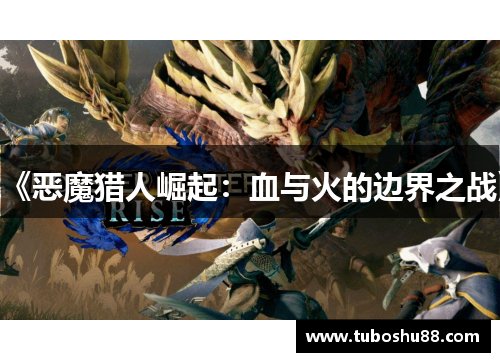 《恶魔猎人崛起：血与火的边界之战》