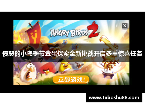愤怒的小鸟季节金蛋探索全新挑战开启多重惊喜任务