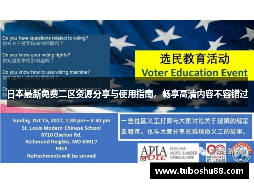 日本最新免费二区资源分享与使用指南，畅享高清内容不容错过