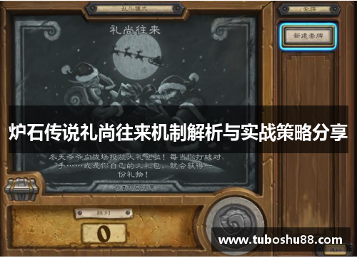 炉石传说礼尚往来机制解析与实战策略分享