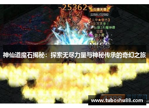 神仙道魔石揭秘：探索无尽力量与神秘传承的奇幻之旅