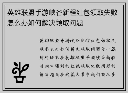 英雄联盟手游峡谷新程红包领取失败怎么办如何解决领取问题