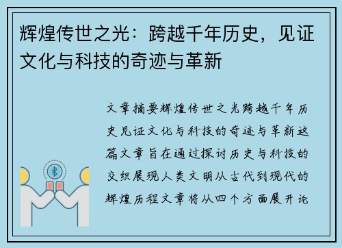 辉煌传世之光：跨越千年历史，见证文化与科技的奇迹与革新