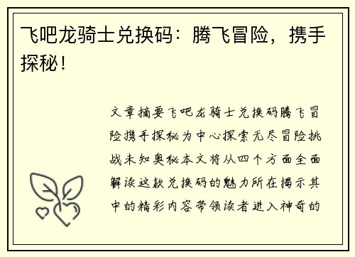 飞吧龙骑士兑换码：腾飞冒险，携手探秘！