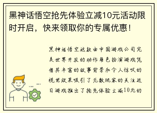黑神话悟空抢先体验立减10元活动限时开启，快来领取你的专属优惠！