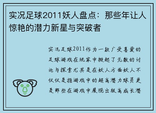 实况足球2011妖人盘点：那些年让人惊艳的潜力新星与突破者