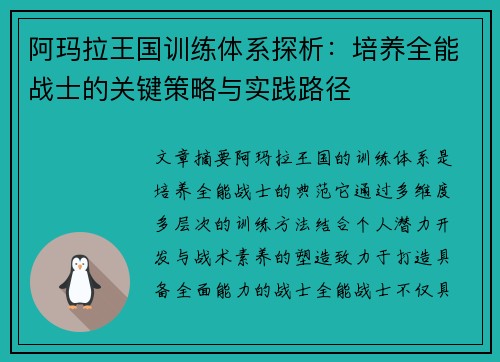 阿玛拉王国训练体系探析：培养全能战士的关键策略与实践路径