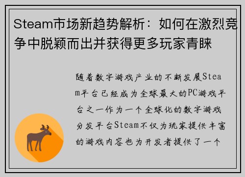 Steam市场新趋势解析：如何在激烈竞争中脱颖而出并获得更多玩家青睐