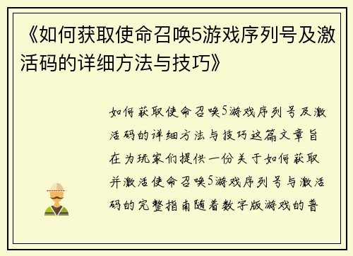 《如何获取使命召唤5游戏序列号及激活码的详细方法与技巧》