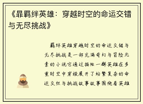《暃羁绊英雄：穿越时空的命运交错与无尽挑战》