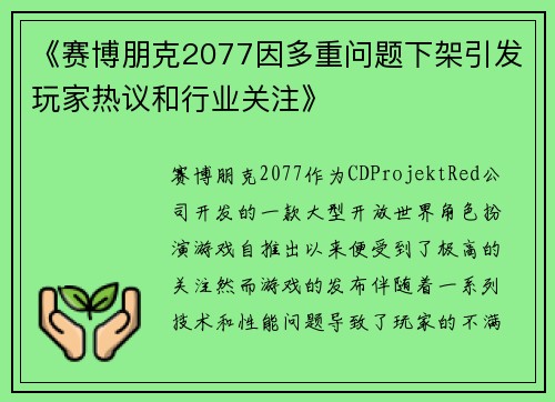 《赛博朋克2077因多重问题下架引发玩家热议和行业关注》