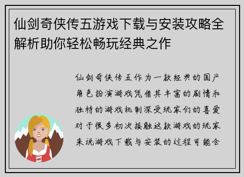 仙剑奇侠传五游戏下载与安装攻略全解析助你轻松畅玩经典之作