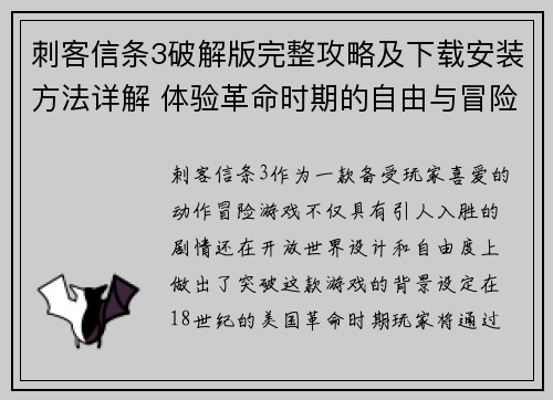 刺客信条3破解版完整攻略及下载安装方法详解 体验革命时期的自由与冒险