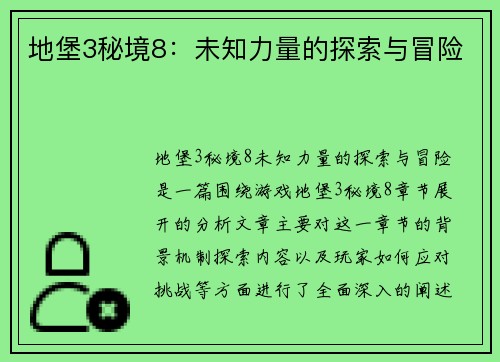 地堡3秘境8：未知力量的探索与冒险