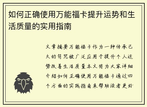 如何正确使用万能福卡提升运势和生活质量的实用指南