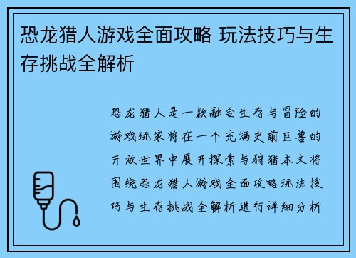 恐龙猎人游戏全面攻略 玩法技巧与生存挑战全解析