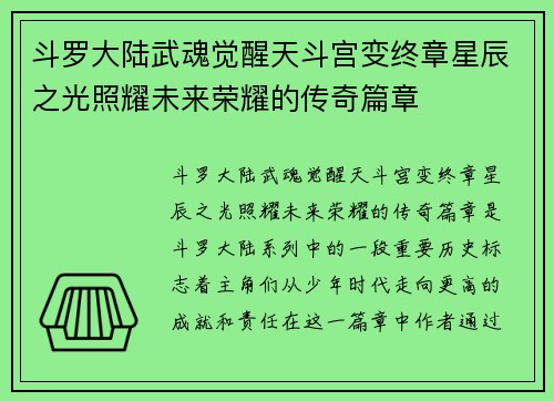 斗罗大陆武魂觉醒天斗宫变终章星辰之光照耀未来荣耀的传奇篇章