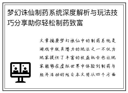 梦幻诛仙制药系统深度解析与玩法技巧分享助你轻松制药致富