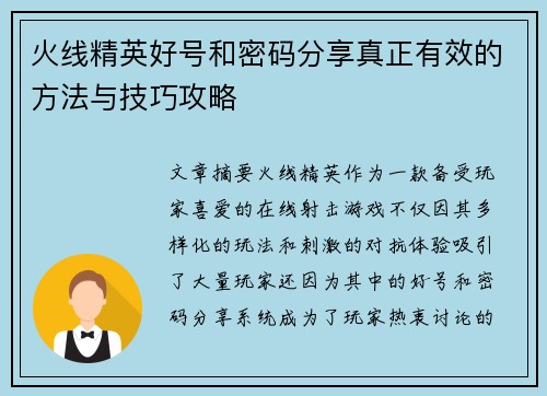 火线精英好号和密码分享真正有效的方法与技巧攻略