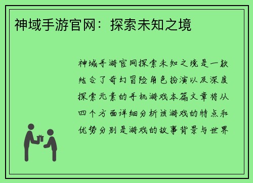 神域手游官网：探索未知之境