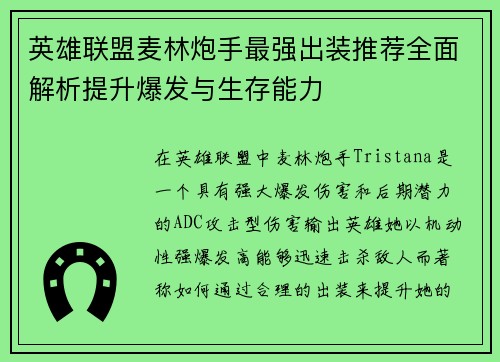 英雄联盟麦林炮手最强出装推荐全面解析提升爆发与生存能力