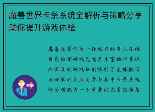 魔兽世界卡条系统全解析与策略分享助你提升游戏体验