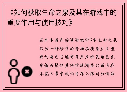 《如何获取生命之泉及其在游戏中的重要作用与使用技巧》