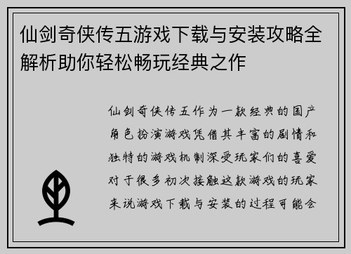 仙剑奇侠传五游戏下载与安装攻略全解析助你轻松畅玩经典之作