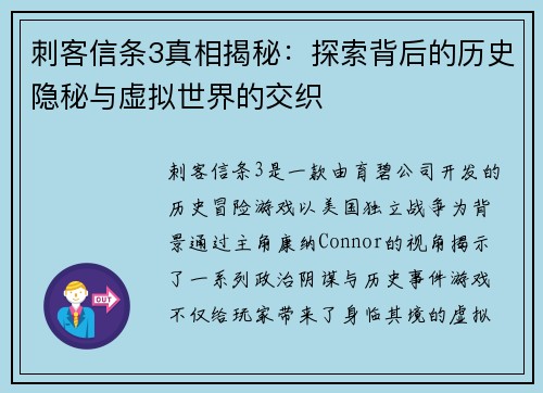 刺客信条3真相揭秘：探索背后的历史隐秘与虚拟世界的交织