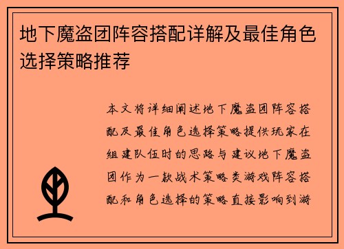 地下魔盗团阵容搭配详解及最佳角色选择策略推荐