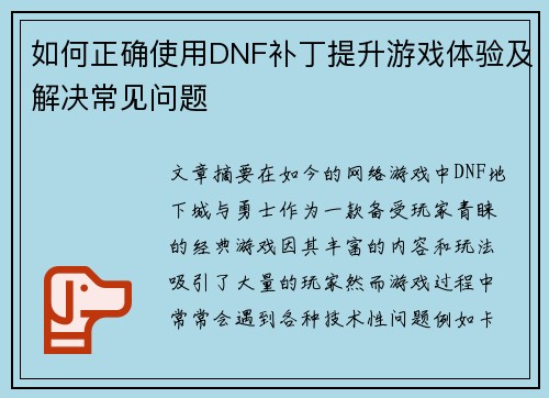 如何正确使用DNF补丁提升游戏体验及解决常见问题