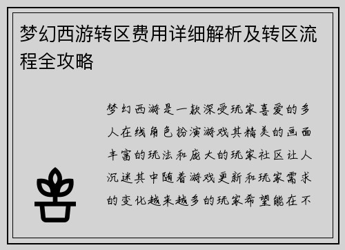 梦幻西游转区费用详细解析及转区流程全攻略