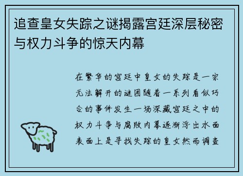追查皇女失踪之谜揭露宫廷深层秘密与权力斗争的惊天内幕