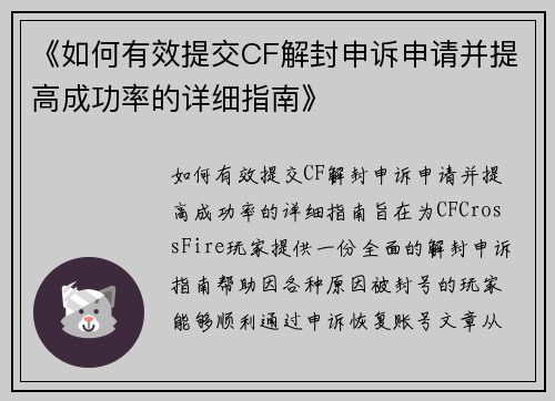 《如何有效提交CF解封申诉申请并提高成功率的详细指南》
