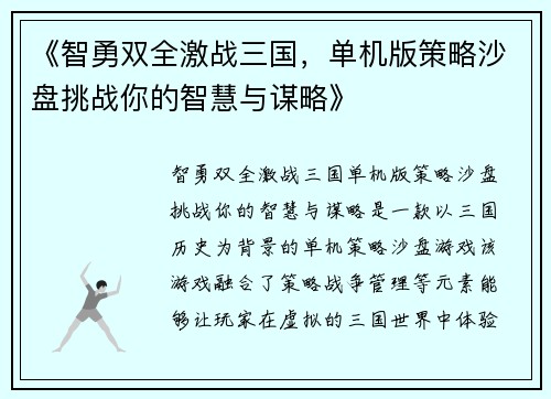 《智勇双全激战三国，单机版策略沙盘挑战你的智慧与谋略》