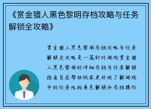 《赏金猎人黑色黎明存档攻略与任务解锁全攻略》