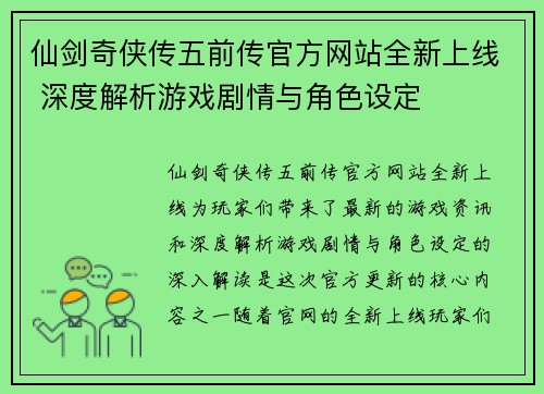 仙剑奇侠传五前传官方网站全新上线 深度解析游戏剧情与角色设定