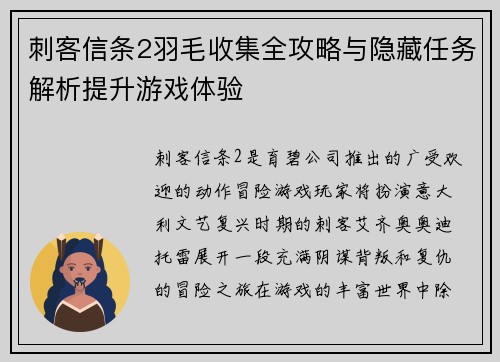 刺客信条2羽毛收集全攻略与隐藏任务解析提升游戏体验
