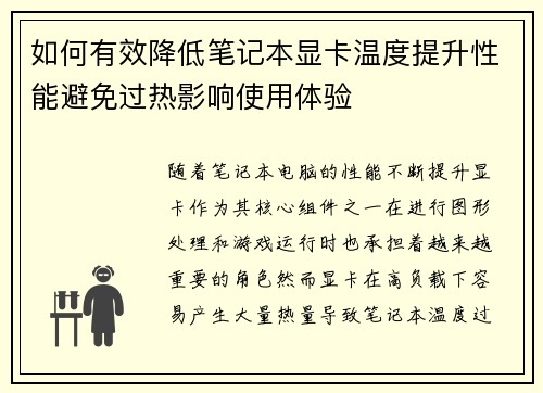 如何有效降低笔记本显卡温度提升性能避免过热影响使用体验