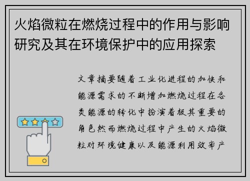 火焰微粒在燃烧过程中的作用与影响研究及其在环境保护中的应用探索