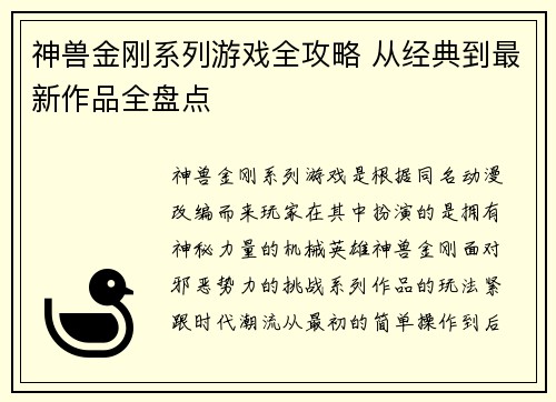 神兽金刚系列游戏全攻略 从经典到最新作品全盘点