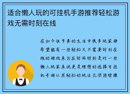 适合懒人玩的可挂机手游推荐轻松游戏无需时刻在线