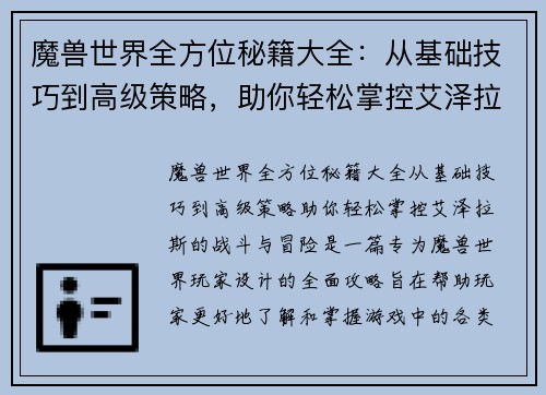 魔兽世界全方位秘籍大全：从基础技巧到高级策略，助你轻松掌控艾泽拉斯的战斗与冒险