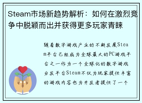 Steam市场新趋势解析：如何在激烈竞争中脱颖而出并获得更多玩家青睐