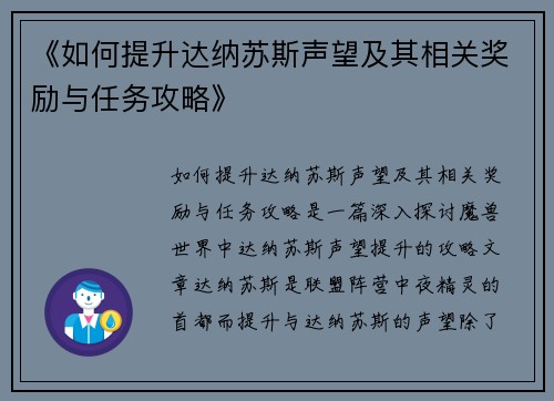 《如何提升达纳苏斯声望及其相关奖励与任务攻略》