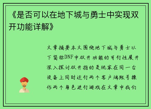 《是否可以在地下城与勇士中实现双开功能详解》