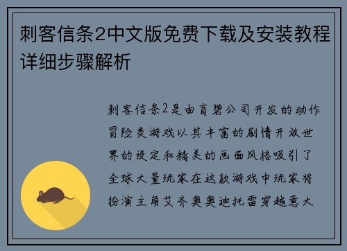 刺客信条2中文版免费下载及安装教程详细步骤解析
